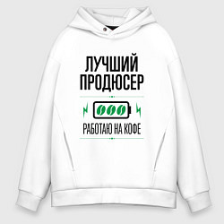 Толстовка оверсайз мужская Лучший продюсер, работаю на кофе, цвет: белый