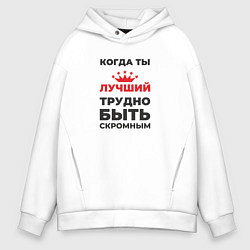Толстовка оверсайз мужская Когда ты лучший, трудно быть скромным, цвет: белый