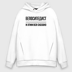 Толстовка оверсайз мужская Велосипедист - и этим все сказано, цвет: белый