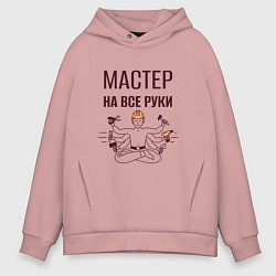 Толстовка оверсайз мужская Мастер на все руки шива с инструментами, цвет: пыльно-розовый