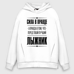 Толстовка оверсайз мужская Лыжник - сила в правде, цвет: белый