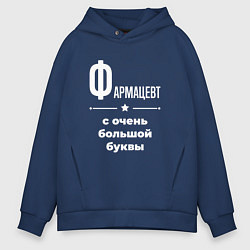 Толстовка оверсайз мужская Фармацевт с очень большой буквы, цвет: тёмно-синий