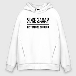 Толстовка оверсайз мужская Я же Захар - и этим всё сказано, цвет: белый