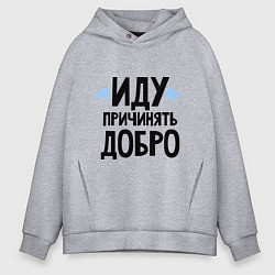 Толстовка оверсайз мужская Иду причинять добро, цвет: меланж