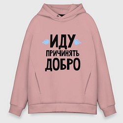 Толстовка оверсайз мужская Иду причинять добро, цвет: пыльно-розовый