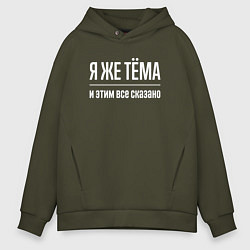Толстовка оверсайз мужская Я же Тёма и этим всё сказано, цвет: хаки