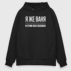 Толстовка оверсайз мужская Я же Ваня и этим всё сказано, цвет: черный