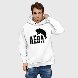 Толстовка оверсайз мужская Лёва и медведь, цвет: белый — фото 2