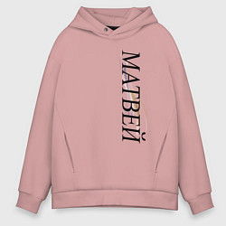 Толстовка оверсайз мужская Имя Матвей, цвет: пыльно-розовый