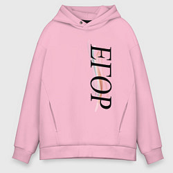 Толстовка оверсайз мужская Имя Егор, цвет: светло-розовый