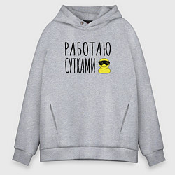 Толстовка оверсайз мужская Работа сутками, цвет: меланж