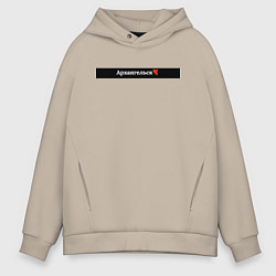 Толстовка оверсайз мужская Архангельск города России, цвет: миндальный
