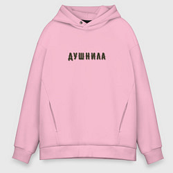 Толстовка оверсайз мужская Душнила хипстер шрифт, цвет: светло-розовый