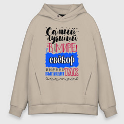 Толстовка оверсайз мужская Для свекра самого лучшего, цвет: миндальный