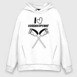 Толстовка оверсайз мужская Я люблю хоббихорсинг, цвет: белый