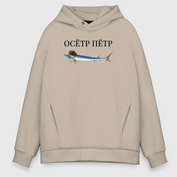 Толстовка оверсайз мужская Осётр Пётр, цвет: миндальный