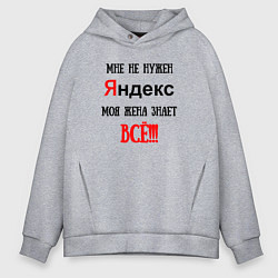 Толстовка оверсайз мужская Мне не нужен Яндекс - жена всё знает, цвет: меланж