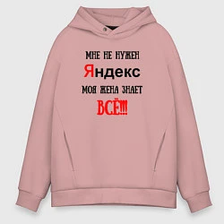 Толстовка оверсайз мужская Мне не нужен Яндекс - жена всё знает, цвет: пыльно-розовый