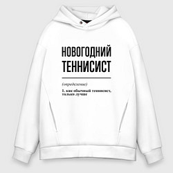 Толстовка оверсайз мужская Новогодний теннисист: определение, цвет: белый