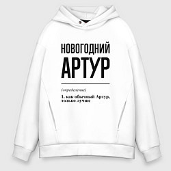 Толстовка оверсайз мужская Новогодний Артур: определение, цвет: белый