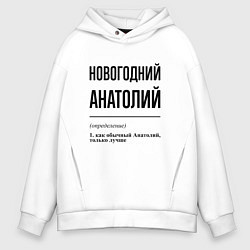 Толстовка оверсайз мужская Новогодний Анатолий: определение, цвет: белый