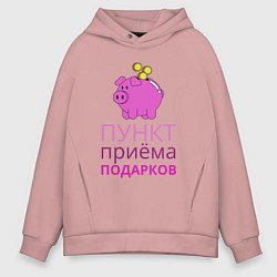 Толстовка оверсайз мужская Свинья копилка - пункт приёма подарков, цвет: пыльно-розовый