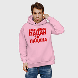 Толстовка оверсайз мужская Брат за брата, пацан за пацана, цвет: светло-розовый — фото 2