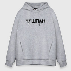 Толстовка оверсайз мужская Чушпан не с улицы, цвет: меланж