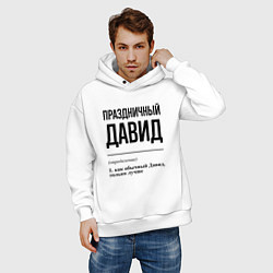 Толстовка оверсайз мужская Праздничный Давид: определение, цвет: белый — фото 2