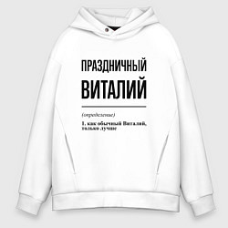 Толстовка оверсайз мужская Праздничный Виталий: определение, цвет: белый