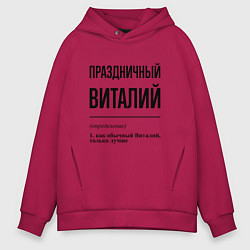 Толстовка оверсайз мужская Праздничный Виталий: определение, цвет: маджента