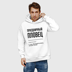 Толстовка оверсайз мужская Праздничный пловец: определение, цвет: белый — фото 2