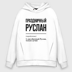 Толстовка оверсайз мужская Праздничный Руслан: определение, цвет: белый