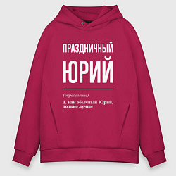 Толстовка оверсайз мужская Праздничный Юрий, цвет: маджента
