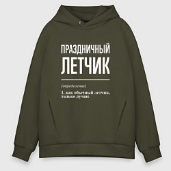 Толстовка оверсайз мужская Праздничный летчик, цвет: хаки