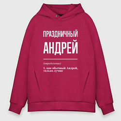 Толстовка оверсайз мужская Праздничный Андрей, цвет: маджента