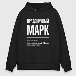 Толстовка оверсайз мужская Праздничный Марк, цвет: черный