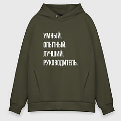 Толстовка оверсайз мужская Умный, опытный лучший руководитель, цвет: хаки