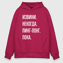 Мужское худи оверсайз Извини некогда: пинг-понг, пока