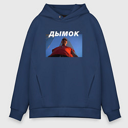 Толстовка оверсайз мужская Дымок, цвет: тёмно-синий