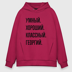 Толстовка оверсайз мужская Умный, хороший и классный Георгий, цвет: маджента