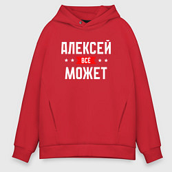 Толстовка оверсайз мужская Алексей всё может, цвет: красный