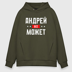 Мужское худи оверсайз Андрей всё может
