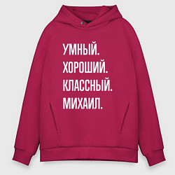 Толстовка оверсайз мужская Умный хороший классный Михаил, цвет: маджента