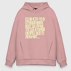 Толстовка оверсайз мужская Всегда прав - левачить, цвет: пыльно-розовый