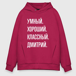Толстовка оверсайз мужская Умный хороший классный Дмитрий, цвет: маджента