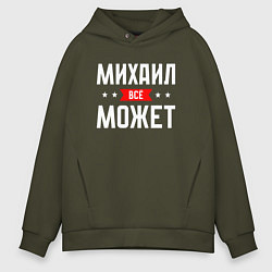 Толстовка оверсайз мужская Михаил всё может, цвет: хаки