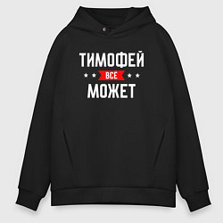 Толстовка оверсайз мужская Тимофей всё может, цвет: черный