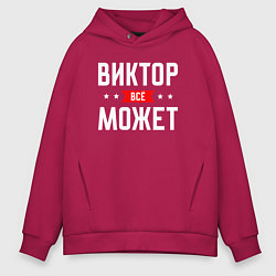 Мужское худи оверсайз Виктор всё может