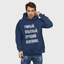 Толстовка оверсайз мужская Умный опытный лучший нефтяник, цвет: тёмно-синий — фото 2